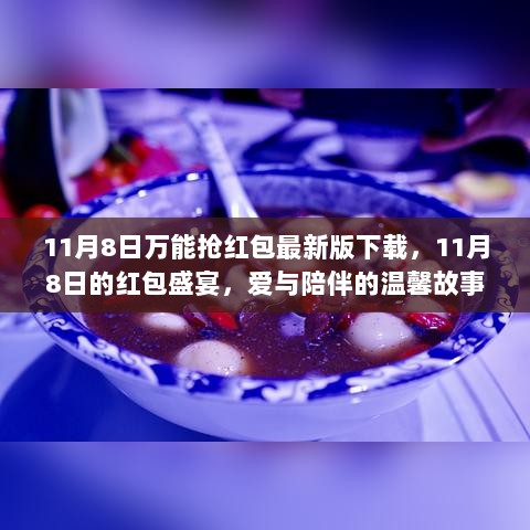 11月8日红包盛宴，爱与陪伴的温馨故事，抢红包新玩法等你来