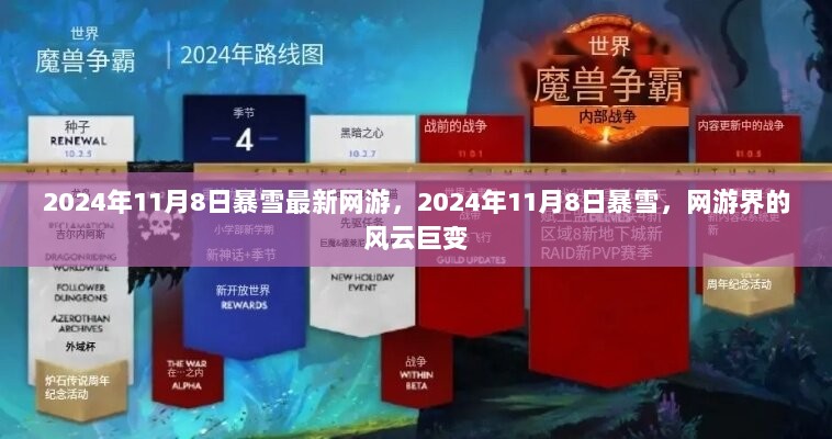 2024年11月8日暴雪新网游，网游界的风云巨变