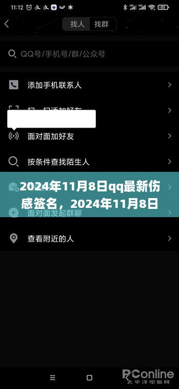 2024年11月8日QQ伤感签名背后的情感浪潮