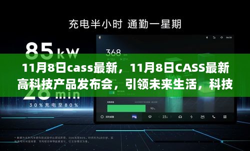 11月8日CASS最新高科技产品发布会，科技引领未来，改变生活