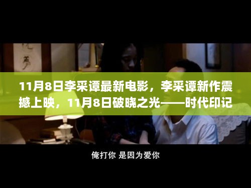 11月8日破晓之光，李采谭新作震撼上映，时代印记的银幕传奇