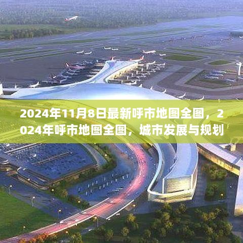 2024年呼市地图全图，城市发展与规划的视角分析