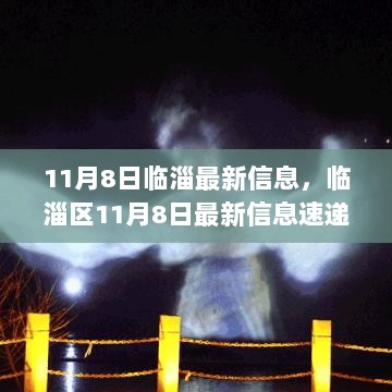 临淄区11月8日最新信息速递，城市动态、经济进展与民生关注焦点