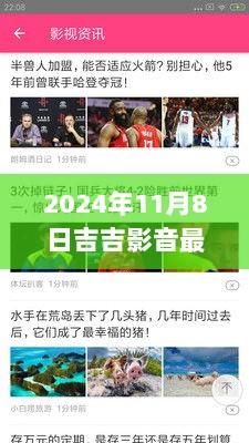 2024年吉吉影音最新版，与自然美景的浪漫邂逅之旅