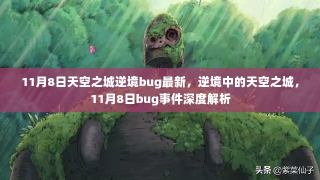 11月8日天空之城逆境bug事件深度解析