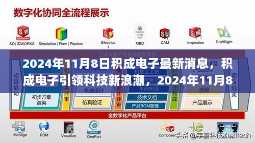 积成电子引领科技新浪潮，2024年11月8日最新产品功能亮点及使用体验详解