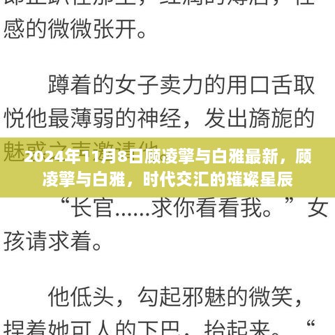 2024年顾凌擎与白雅，时代交汇的璀璨星辰