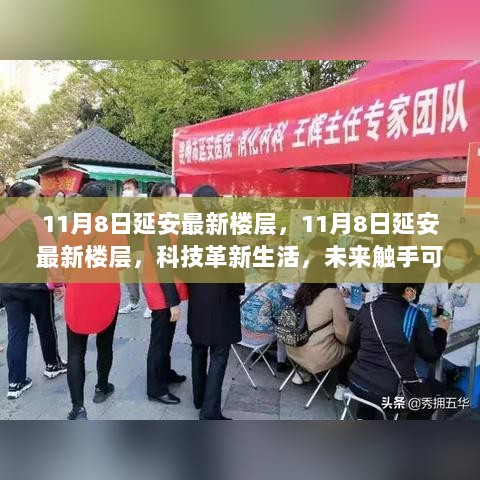 11月8日延安最新楼层科技革新，未来生活触手可及