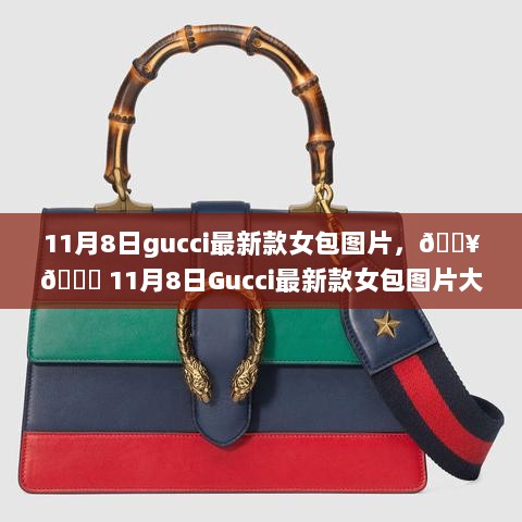 Gucci 11月8日新款女包图片大赏，时尚达人的必备潮流之选！