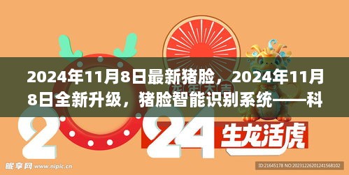 2024年11月8日猪脸智能识别系统全新升级，科技生活的新篇章