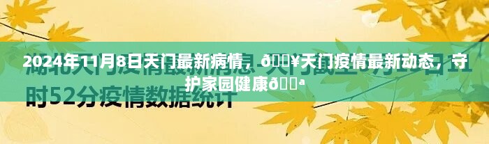 2024年11月8日天门疫情最新动态，守护家园健康，共克时艰