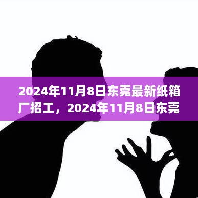 2024年11月8日东莞最新纸箱厂招工全攻略