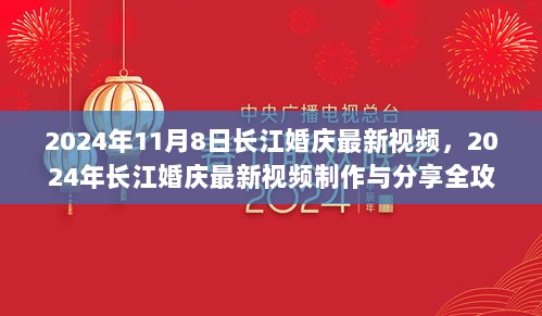 2024年长江婚庆最新视频制作与分享全攻略