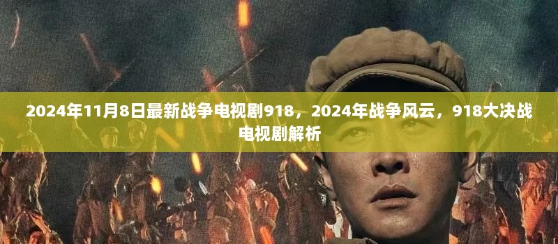 2024年战争风云，918大决战电视剧解析