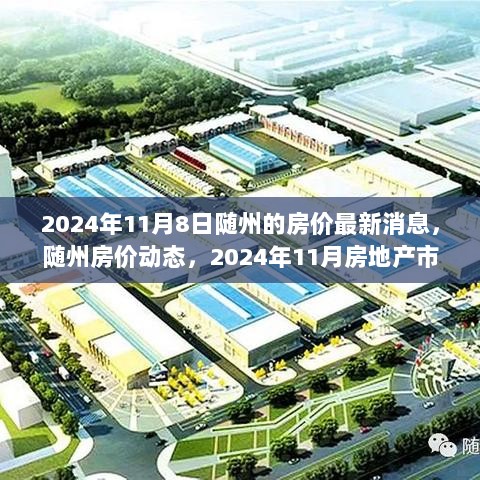 2024年11月随州房价最新动态与市场分析