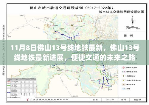 佛山13号线地铁最新进展，便捷交通的未来之路