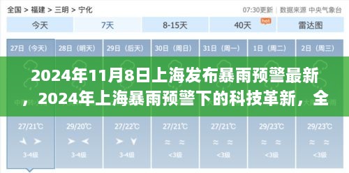 2024年上海暴雨预警下的科技革新，全新智能防雨系统产品体验