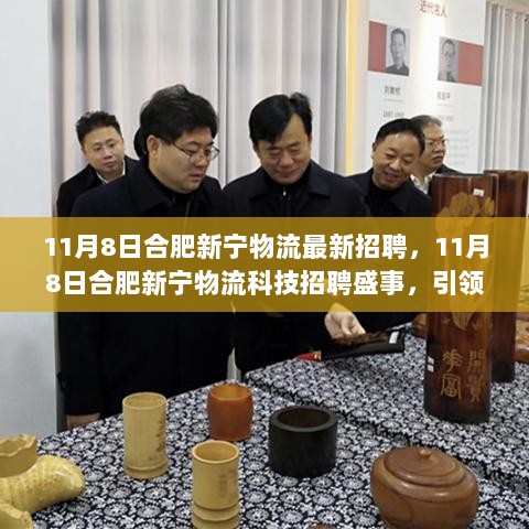 合肥新宁物流科技盛大招聘会，11月8日探索未来高科技产品亮点与体验