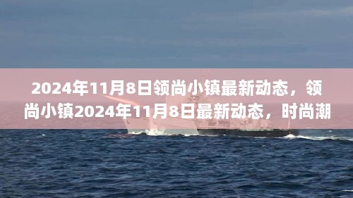 领尚小镇2024年11月8日，时尚潮流与未来生活的新篇章