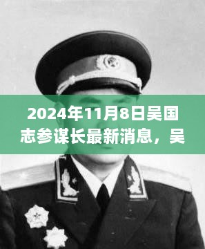 吴国志参谋长，时代巨轮上的智者（2024年11月8日最新消息）