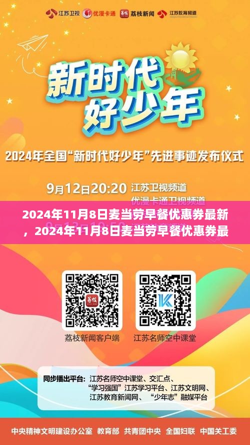 2024年11月8日麦当劳早餐优惠券最新动态，优惠大放送，轻松享受美味早餐优惠活动