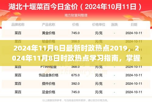 2024年11月8日时政热点学习指南，掌握动态，提升个人素养的必读内容