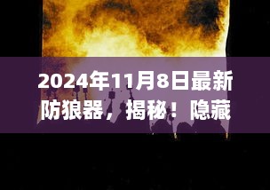 2024年神秘防狼器店揭秘，最新防卫装备一览