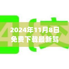 2024年11月8日免费下载最新驾考宝典，助力驾驶学习与考试成功！