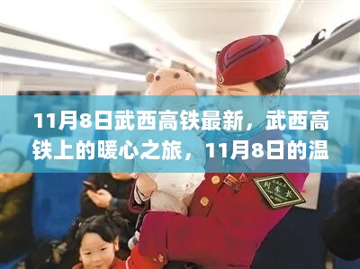 武西高铁上的暖心之旅，11月8日的温馨日常回顾