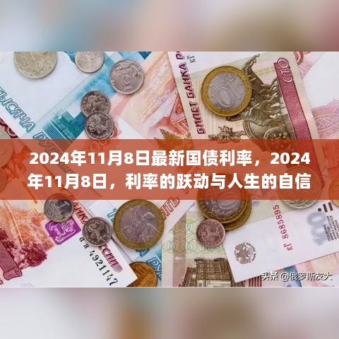 2024年11月8日国债利率的跃动与人生的自信——学习变化，拥抱未来