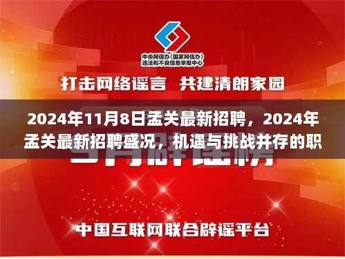 2024年孟关最新招聘盛典，机遇与挑战并存的职业选择盛况