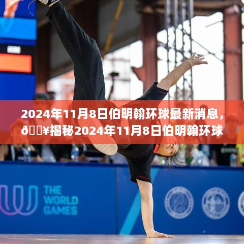 2024年11月8日伯明翰环球最新动态揭秘，全球焦点不容错过！