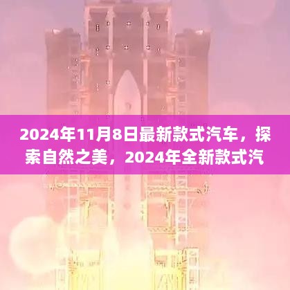 2024年全新款式汽车，探索自然之美，引领心灵之旅的先锋之选