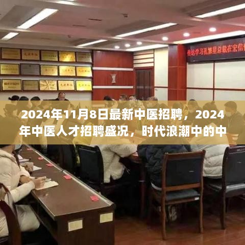 2024年中医人才招聘盛况，时代浪潮中的传承与创新浪潮的中医招聘活动