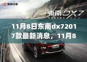 11月8日东南DX7 2017款，新风尚的全面解析与深度体验