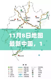 11月8日中国最新地图探索之旅，寻找内心的宁静与美景