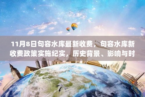 句容水库新收费政策，历史背景、影响与时代地位的纪实