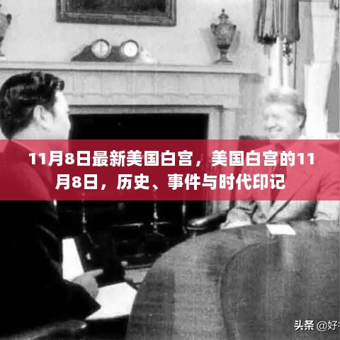 11月8日美国白宫的历史、事件与时代印记