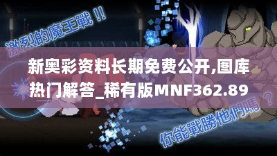 新奥彩资料长期免费公开,图库热门解答_稀有版MNF362.89