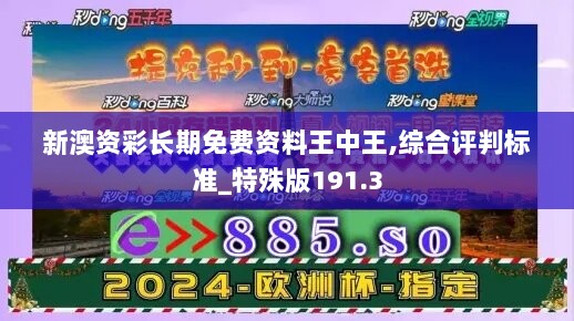 新澳资彩长期免费资料王中王,综合评判标准_特殊版191.3