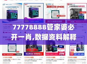 77778888管家婆必开一肖,数据资料解释落实_私密版JLM716.29