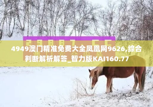 4949澳门精准免费大全凤凰网9626,综合判断解析解答_智力版KAI160.77