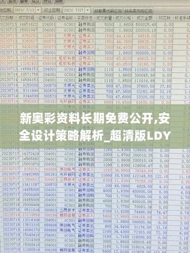 新奥彩资料长期免费公开,安全设计策略解析_超清版LDY486.31