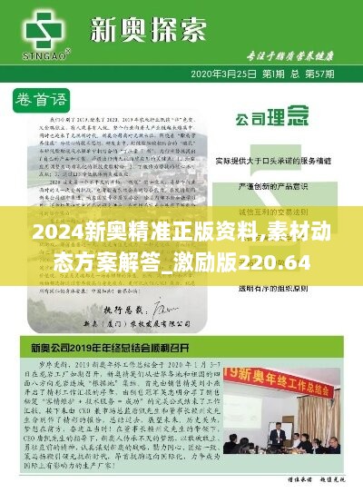 2024新奥精准正版资料,素材动态方案解答_激励版220.64