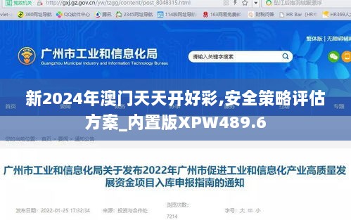 新2024年澳门天天开好彩,安全策略评估方案_内置版XPW489.6