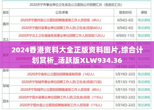 2024香港资料大全正版资料图片,综合计划赏析_活跃版XLW934.36