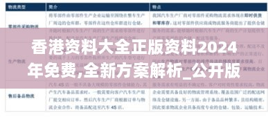 香港资料大全正版资料2024年免费,全新方案解析_公开版JGR777.83