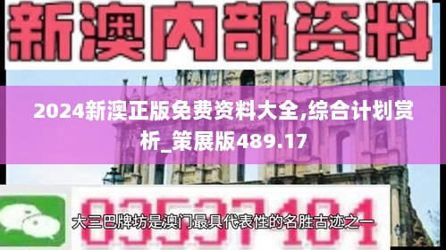 2024新澳正版免费资料大全,综合计划赏析_策展版489.17