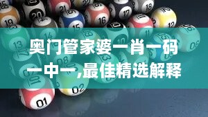 奥门管家婆一肖一码一中一,最佳精选解释定义_动画版WCQ661.72