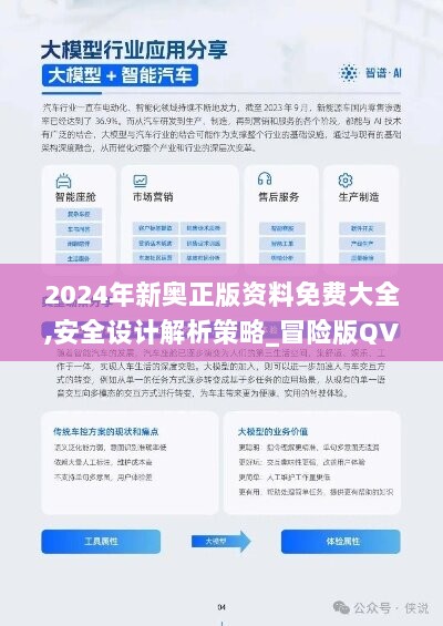 2024年新奥正版资料免费大全,安全设计解析策略_冒险版QVD886.5